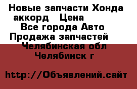 Новые запчасти Хонда аккорд › Цена ­ 3 000 - Все города Авто » Продажа запчастей   . Челябинская обл.,Челябинск г.
